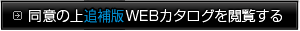 同意の上、追補版WEBカタログを閲覧する